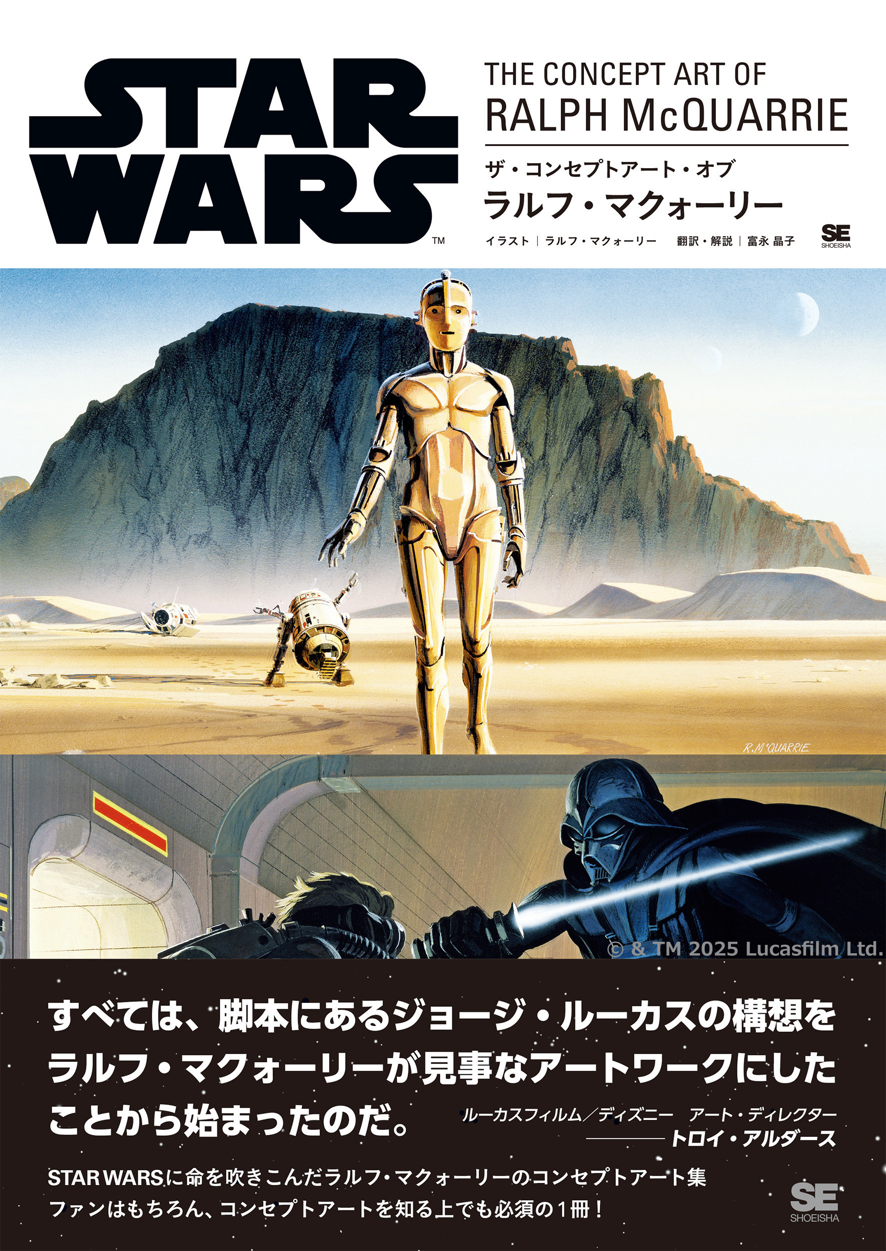 STAR WARS ART CONCEPT スター・ウォーズ アート コンセプト STAR WARS THE CONCEPT ART OF RALPH McQUARRIE ｜ SEshop｜ 翔