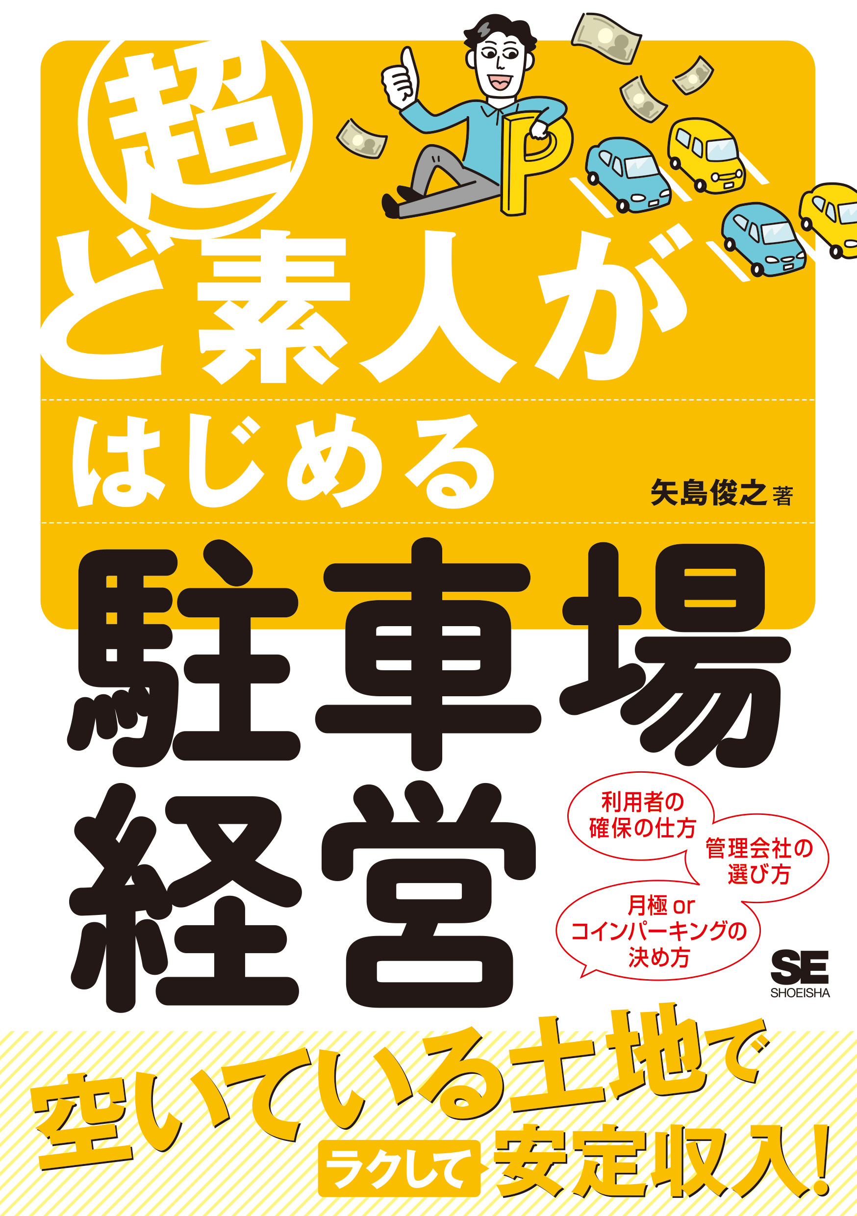 超ど素人がはじめる駐車場経営 立ち読み｜翔泳社の本