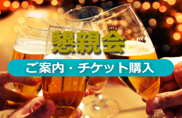 【関係者当日販売用】デブサミ2025 懇親会＜2025年2月14日＞