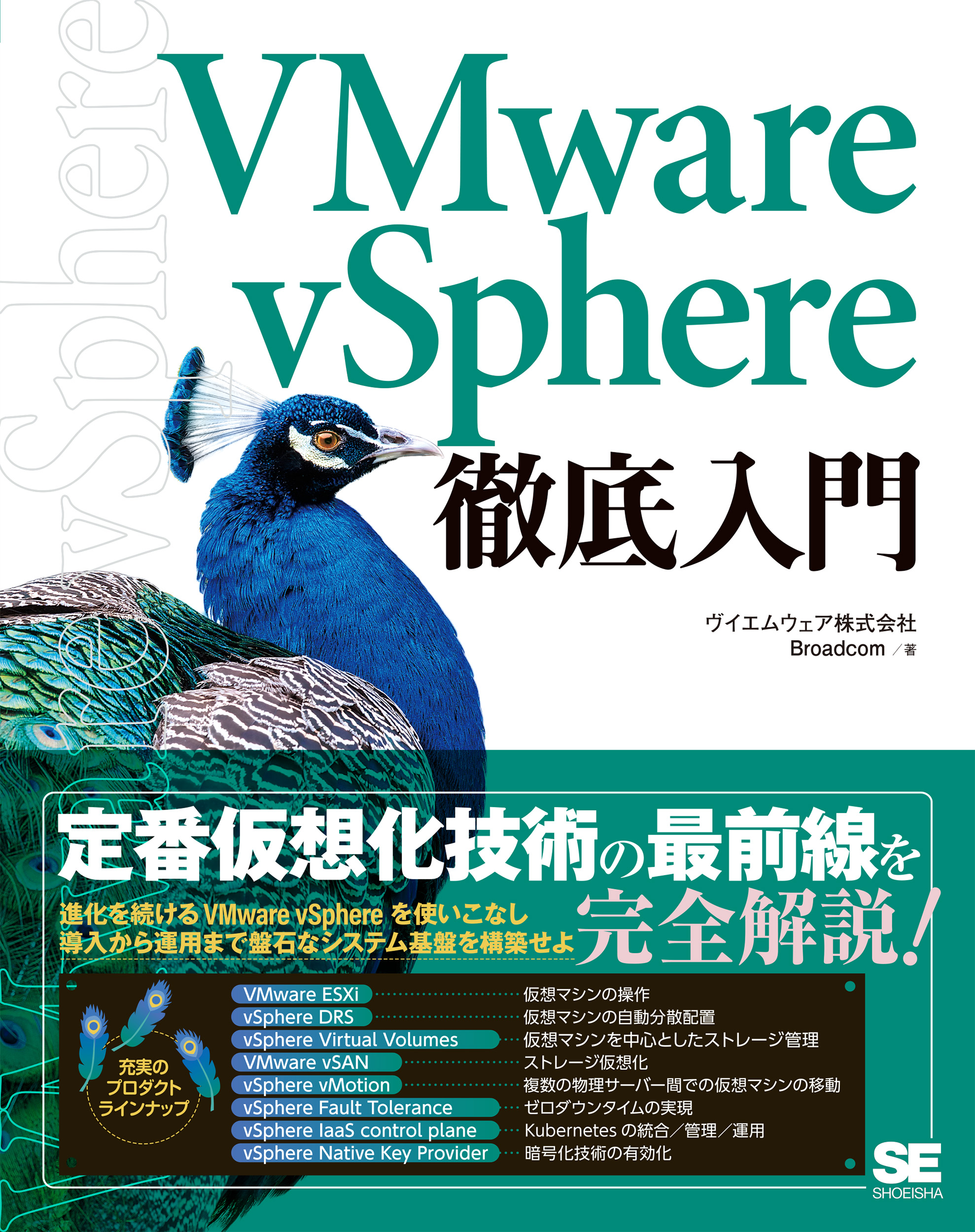 VMware vSphere徹底入門【PDF版】 ｜ SEshop｜ 翔泳社の本・電子