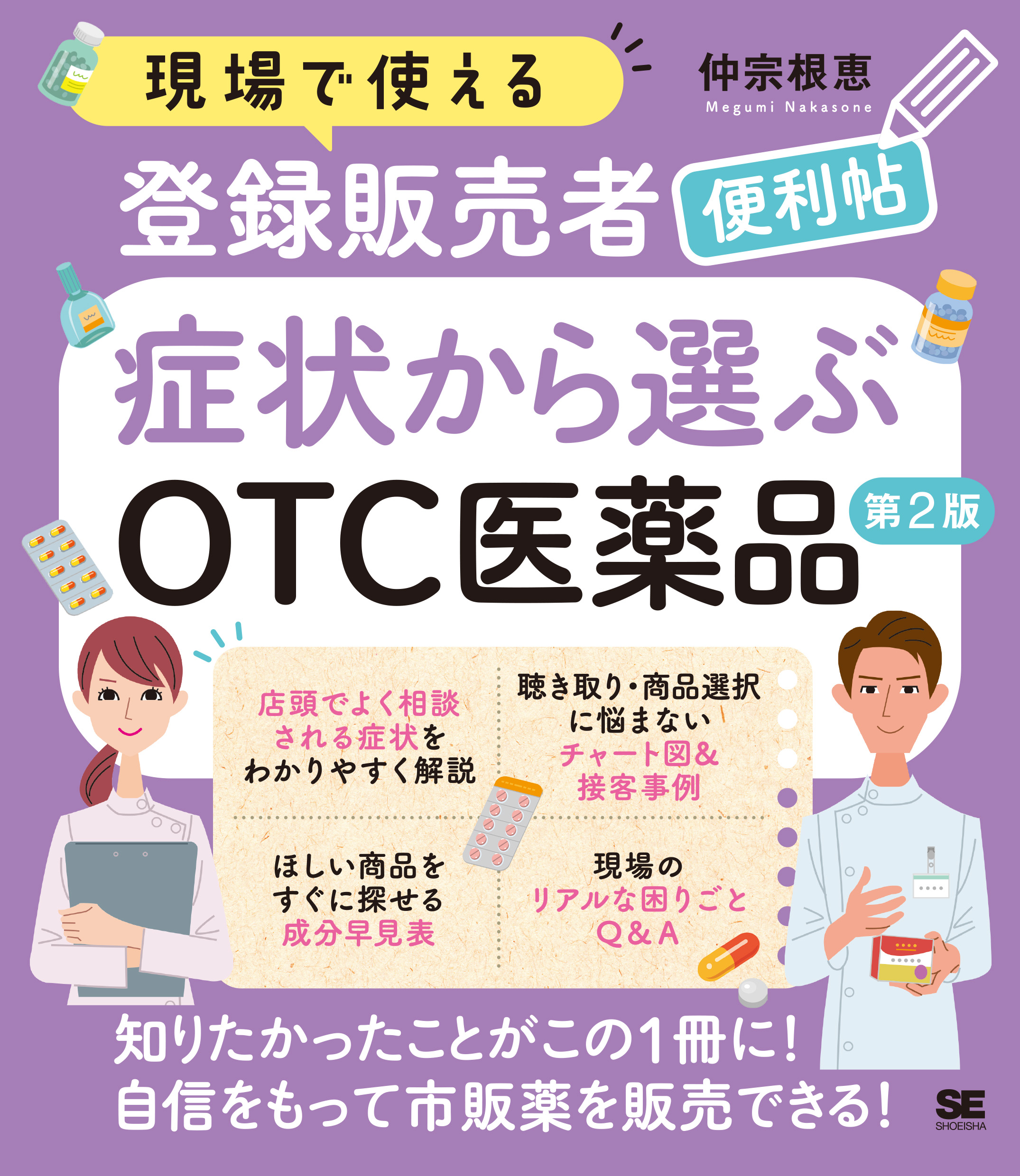 現場で使える登録販売者便利帖 症状から選ぶOTC医薬品 第2版
