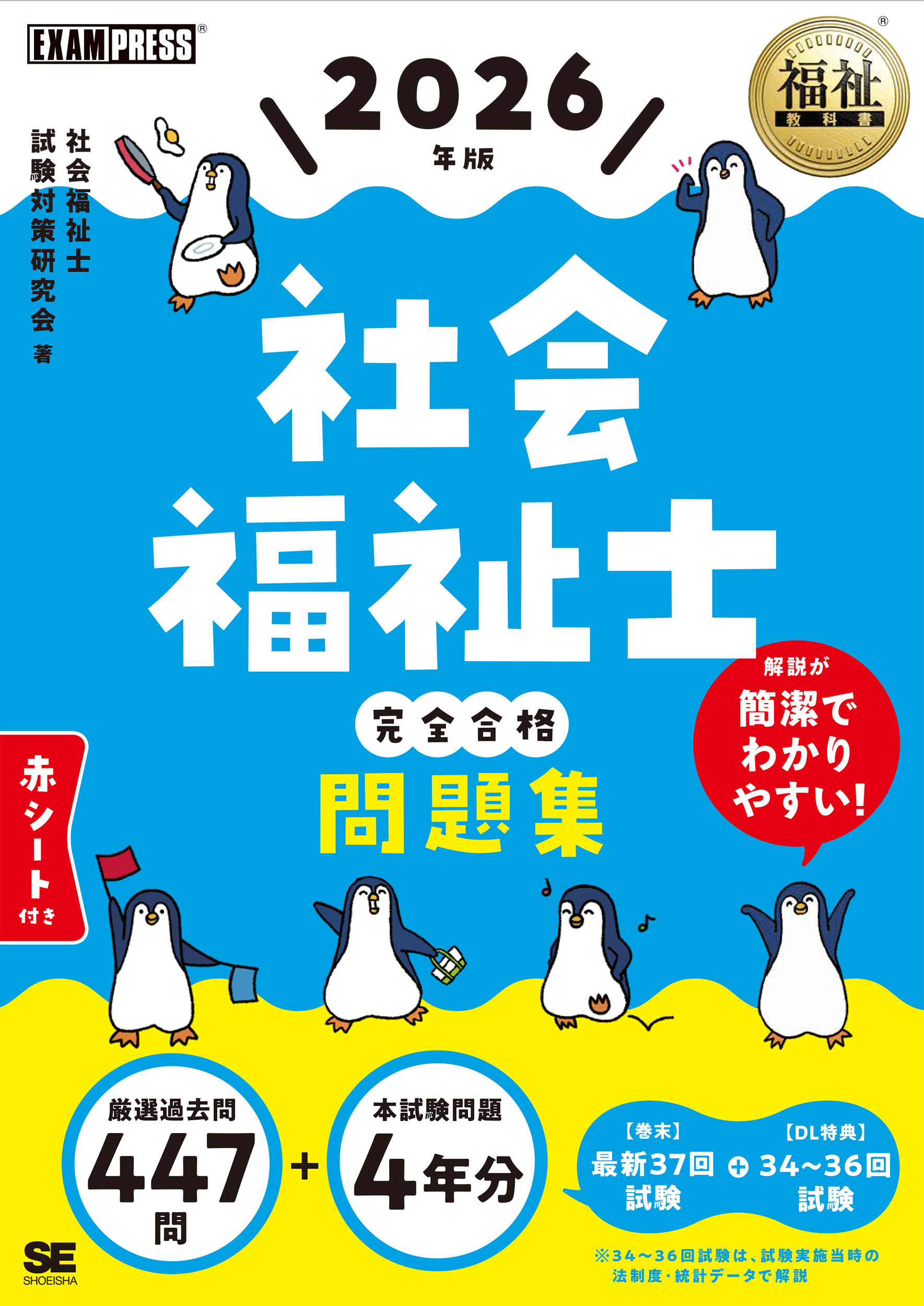 福祉教科書 社会福祉士 完全合格問題集 2026年版【PDF版】 ｜ SEshop