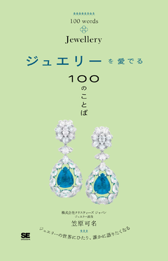 ジュエリーを愛でる100のことば