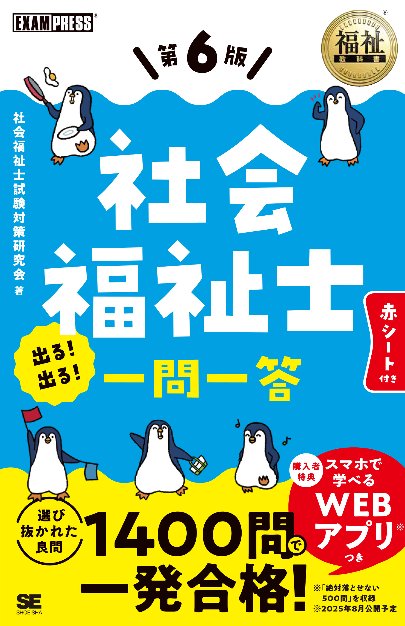 【在庫限り】 福祉教科書 社会福祉士 出る！出る！一問一答 第6版 ｜ SEshop 語学・辞書・学習参考書