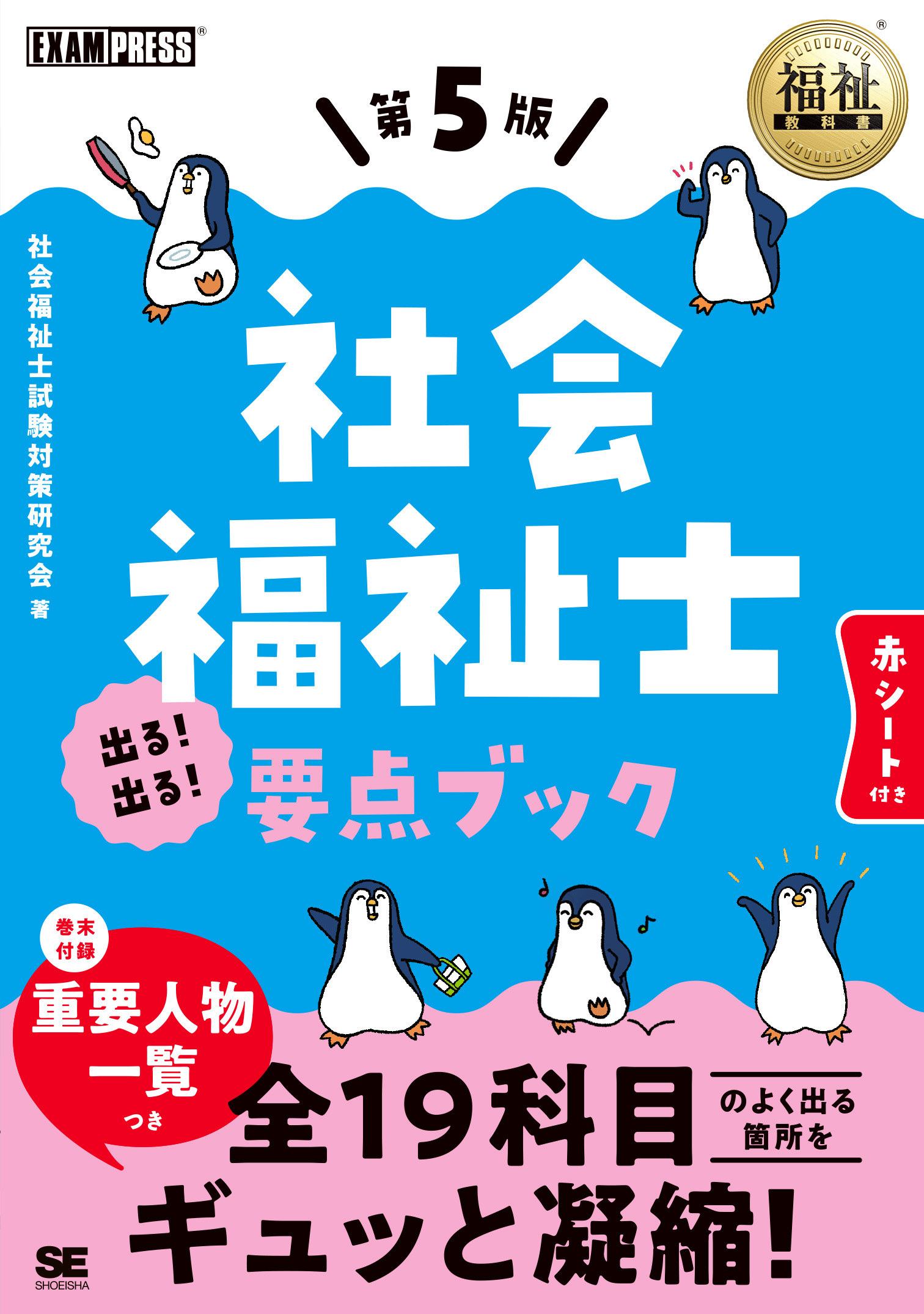 福祉教科書 社会福祉士 出る！出る！要点ブック 第5版（社会福祉士試験