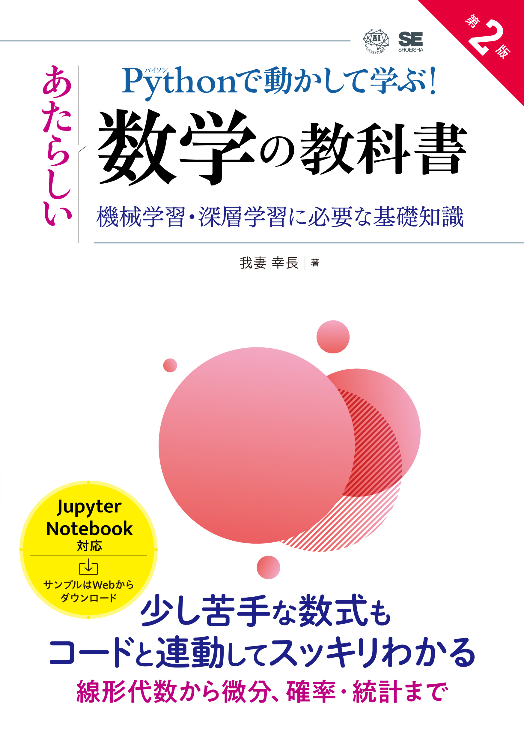Pythonで動かして学ぶ！あたらしい数学の教科書 第2版 機械学習