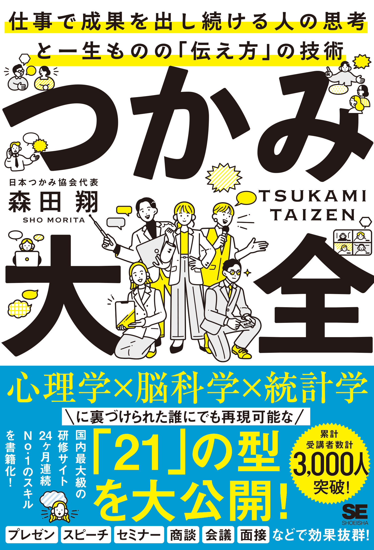 つかみ大全 仕事で成果を出し続ける人の思考と一生ものの「伝え