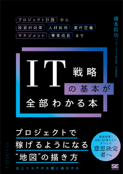 IT戦略の基本が全部わかる本  プロジェクト計画から投資対効果・人材採用・要件定義・マネジメント・事業成長まで