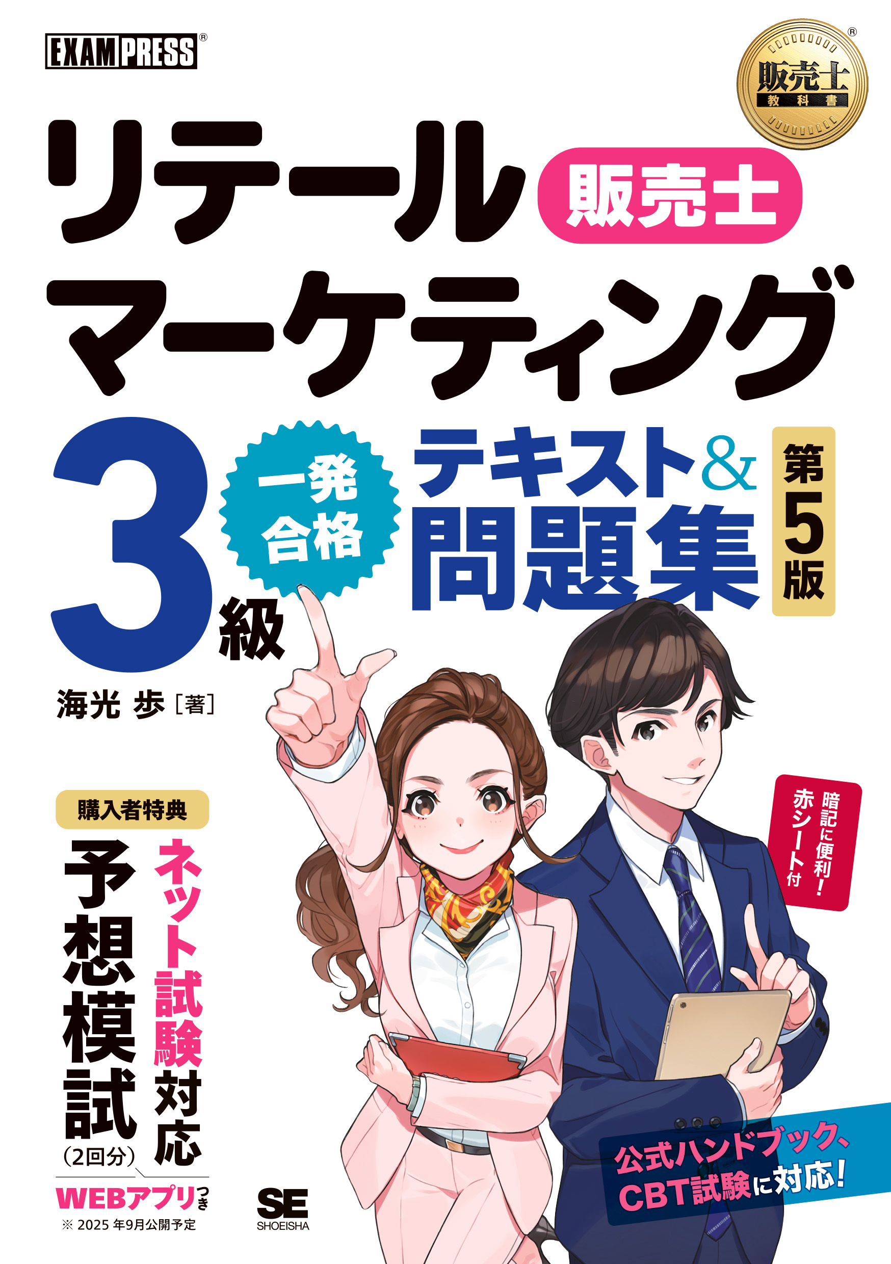 販売士教科書 リテールマーケティング（販売士）3級 一発合格
