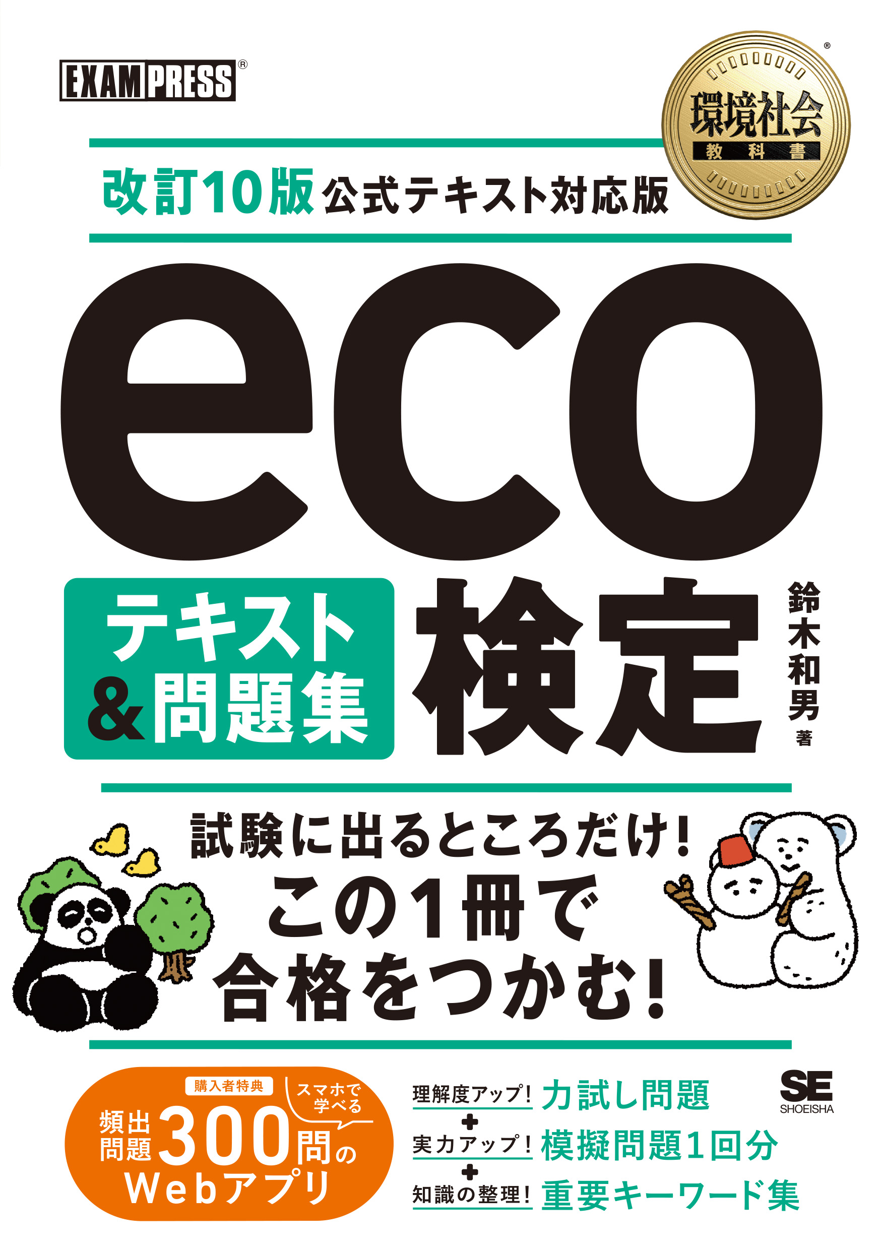 環境社会教科書 eco検定 テキスト＆問題集 改訂10版公式テキスト対応版