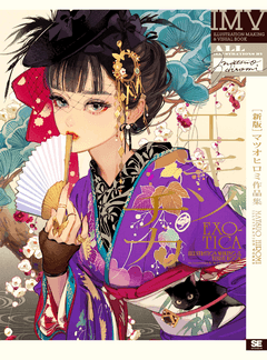 ［新版］エキゾチカ マツオヒロミ作品集 ILLUSTRATION MAKING & VISUAL BOOK