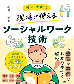 対人援助の現場で使える ソーシャルワーク技術