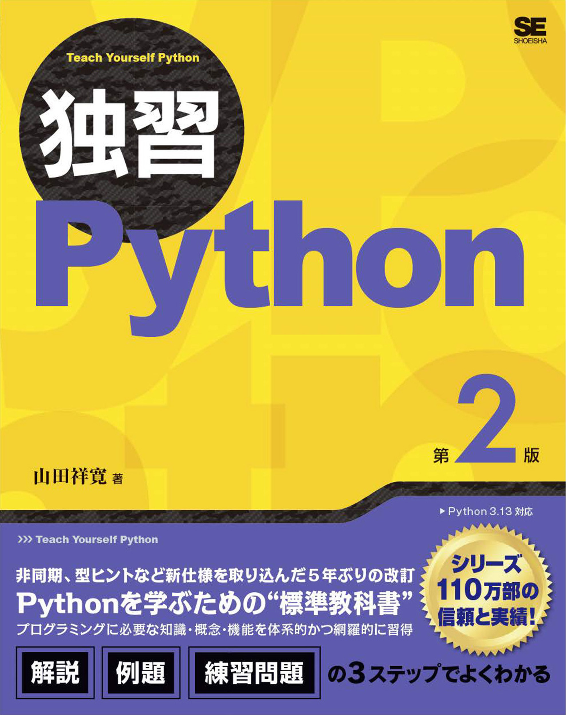 独習Python 第2版【PDF版】 ｜ SEshop｜ 翔泳社の本・電子書籍