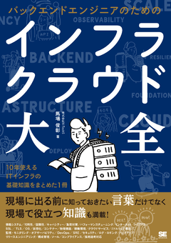 バックエンドエンジニアのためのインフラ・クラウド大全