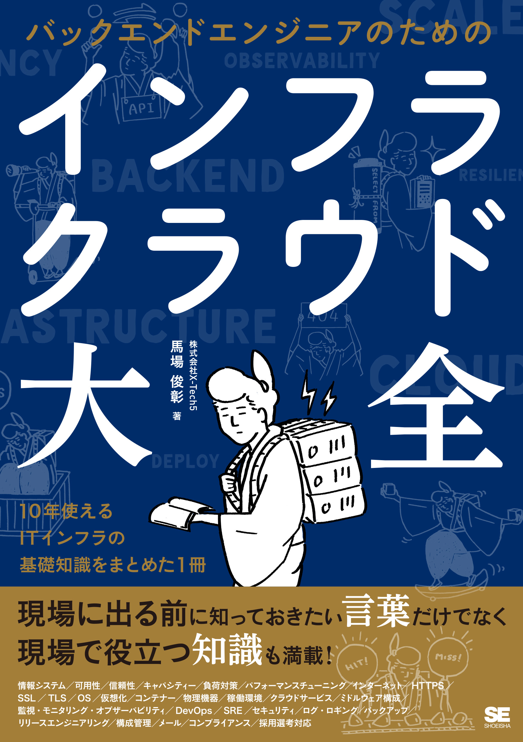 バックエンドエンジニアのためのインフラ・クラウド大全（馬場 俊彰