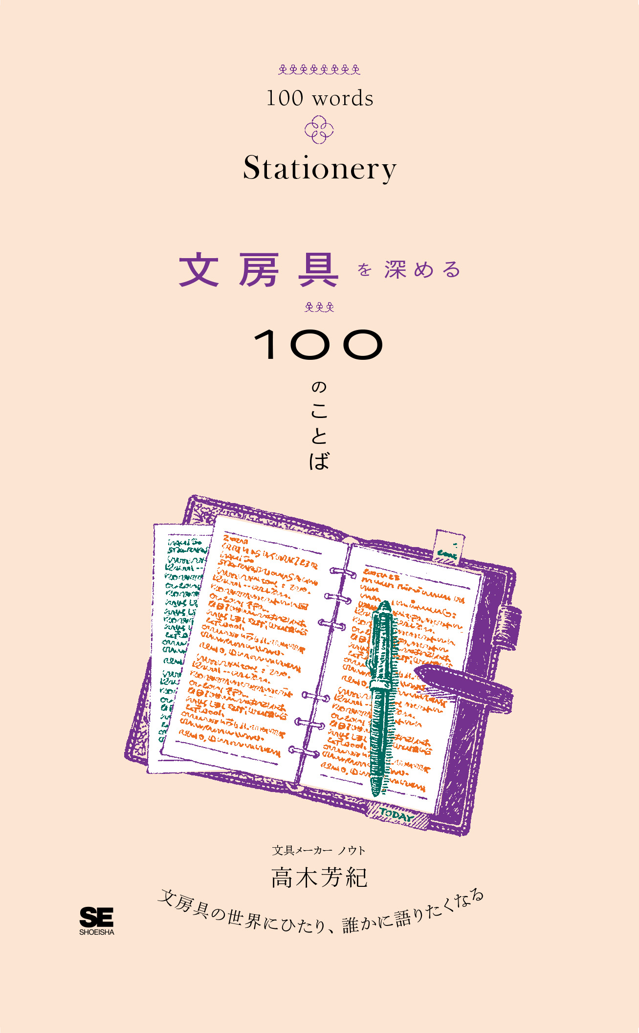 文房具を深める100のことば【PDF版】 ｜ SEshop｜ 翔泳社の本・電子