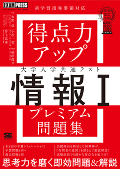 得点力アップ 大学入学共通テスト「情報Ｉ」プレミアム問題集［なるほどラボ］