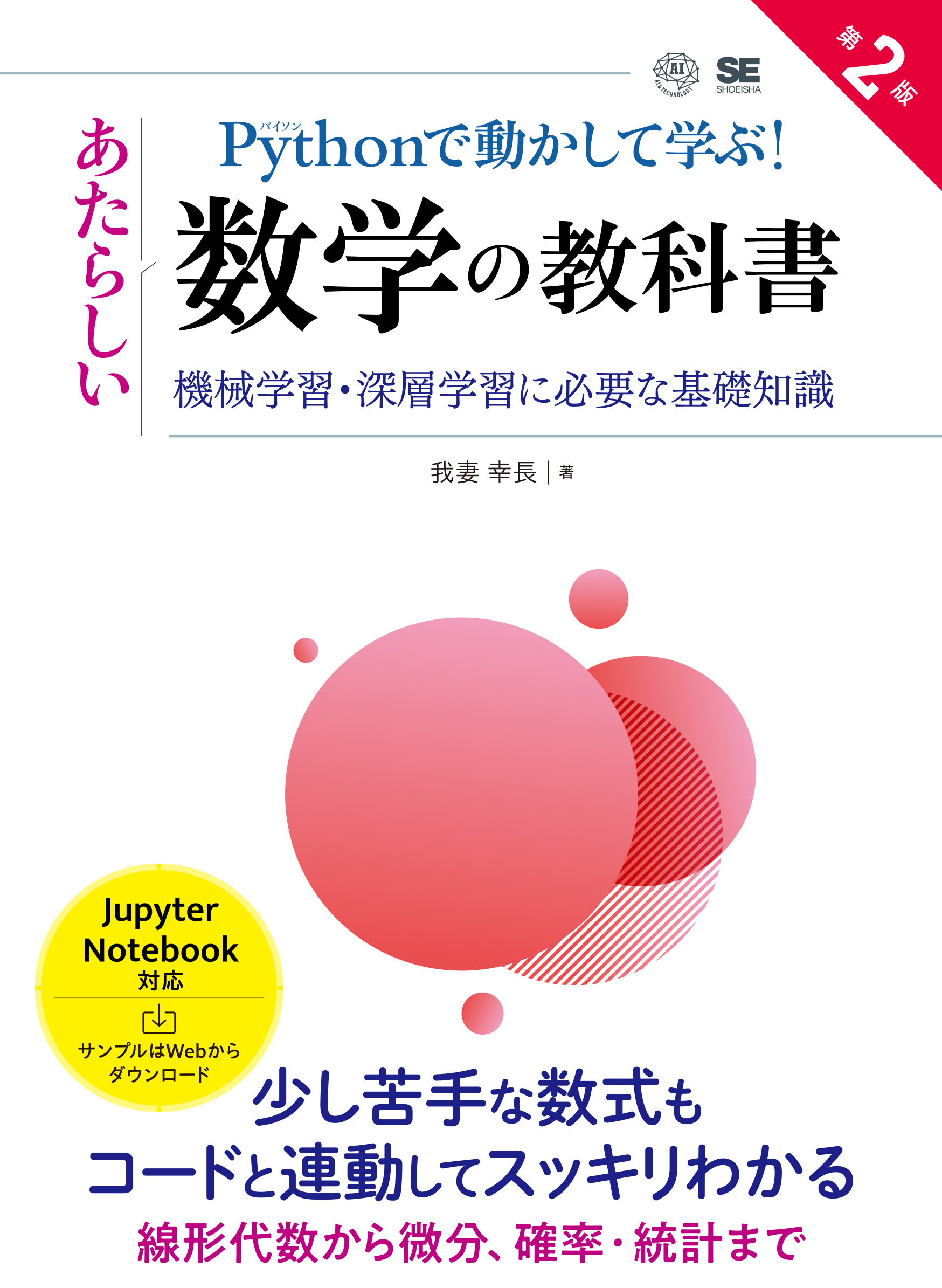 Pythonで動かして学ぶ！あたらしい数学の教科書 第2版 機械学習