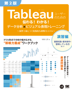 Tableauユーザーのための伝わる！わかる！データ分析×ビジュアル表現トレーニング 第2版  ～演習で身につく実践的な即戦力スキル～