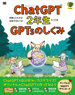 ChatGPT2年生 GPTsのしくみ  体験してわかる！会話でまなべる！ 