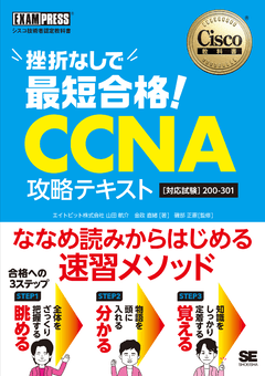 シスコ技術者認定教科書 挫折なしで最短合格！CCNA 攻略テキスト［対応試験］200-301