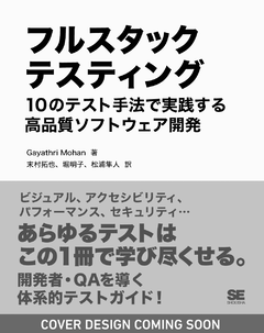 フルスタックテスティング  10のテスト手法で実践する高品質ソフトウェア開発