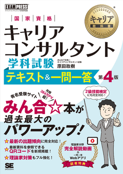 キャリア教科書 国家資格キャリアコンサルタント学科試験 テキスト＆一問一答 第4版