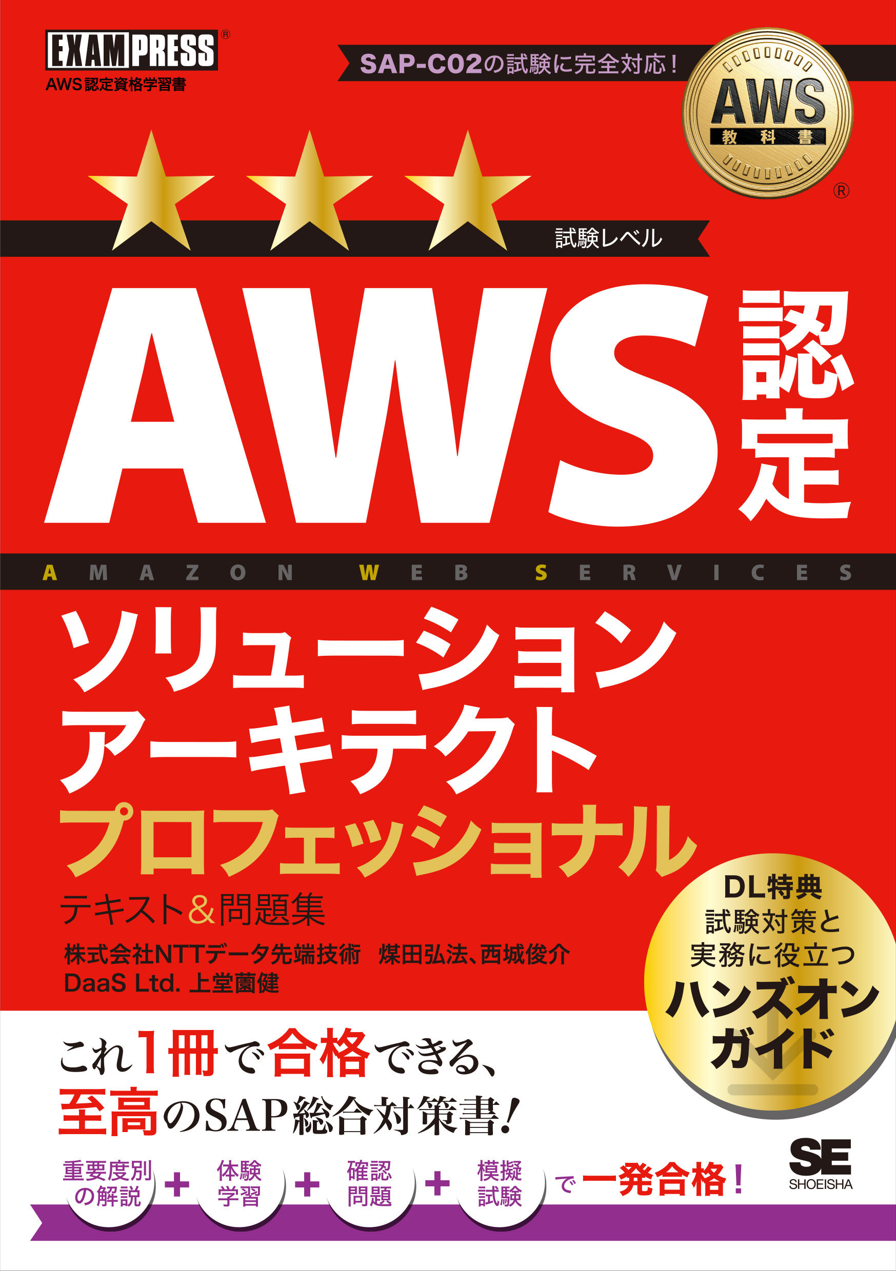 AWS教科書 AWS認定ソリューションアーキテクト