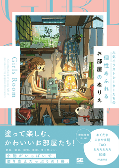 人気イラストレーターたちの個性あふれるお部屋のぬりえ Girls Room