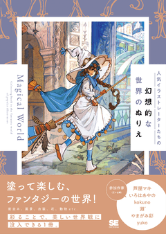 人気イラストレーターたちの幻想的な世界のぬりえ Magical World
