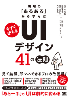 現場の「あるある」から学んだ 今すぐ使える「UIデザイン」41の法則