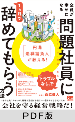 「円満退職請負人」が教える！  全員が幸せになる「トラブルなし」で問題社員に1ヶ月で辞めてもらう方法【PDF版】