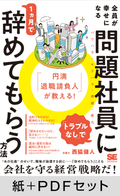「円満退職請負人」が教える！  全員が幸せになる「トラブルなし」で問題社員に1ヶ月で辞めてもらう方法【紙＋PDFセット】