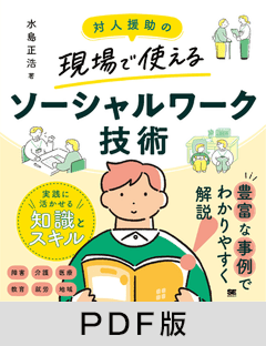 対人援助の現場で使える ソーシャルワーク技術【PDF版】