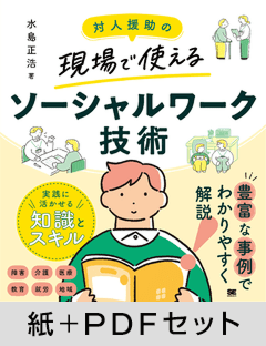 対人援助の現場で使える ソーシャルワーク技術【紙＋PDFセット】