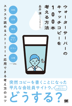 ウォーターサーバーのキャッチコピーを100本考える方法