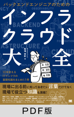 バックエンドエンジニアのためのインフラ・クラウド大全【PDF版】