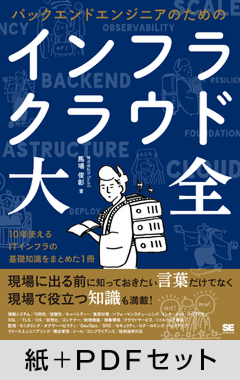 バックエンドエンジニアのためのインフラ・クラウド大全【紙＋PDFセット】