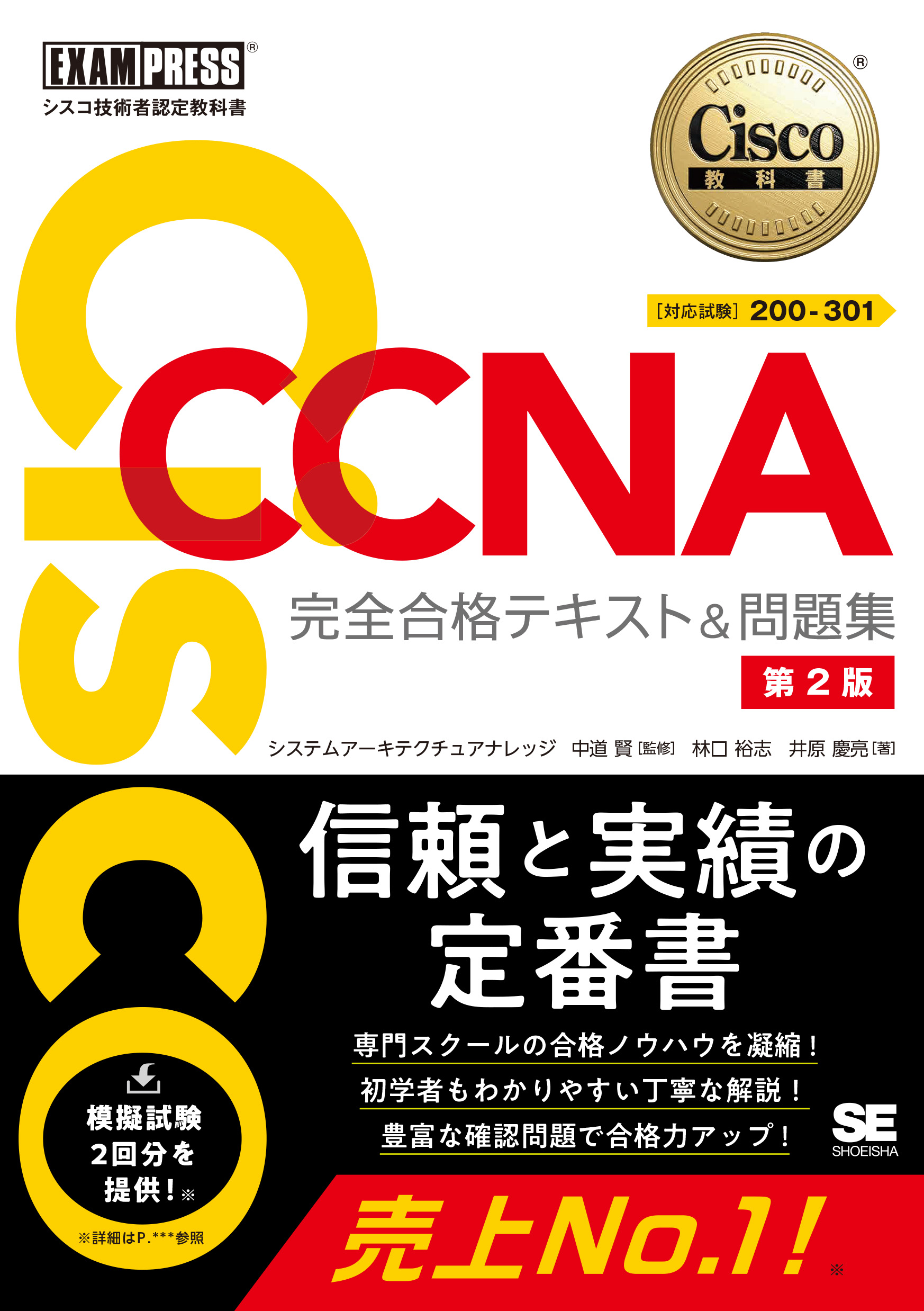 シスコ技術者認定教科書 CCNA 完全合格テキスト＆問題集［対応