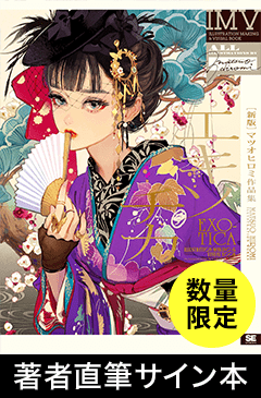 ［新版］エキゾチカ マツオヒロミ作品集 ILLUSTRATION MAKING & VISUAL BOOK ＜数量限定 著者直筆サイン本＞