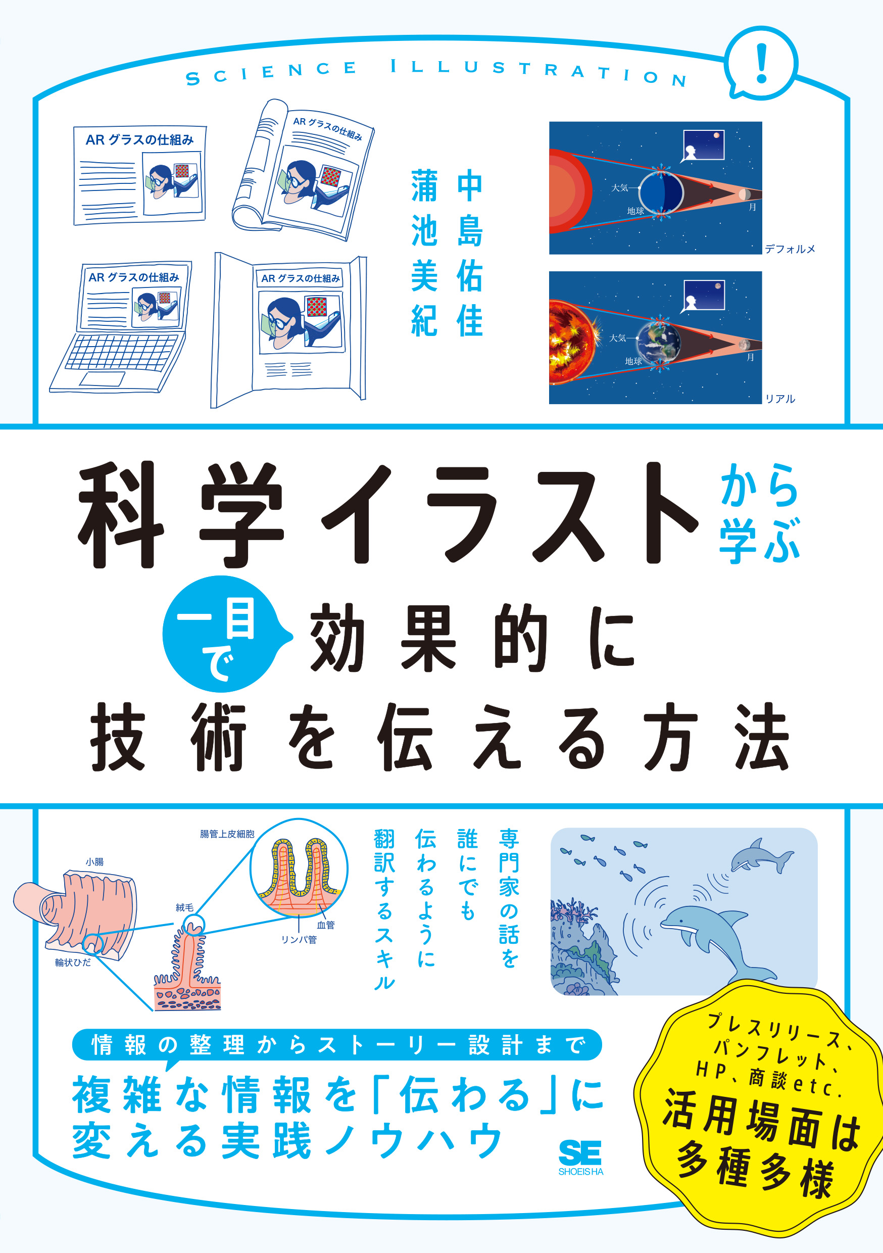 科学イラストから学ぶ 一目で効果的に技術を伝える方法（中島 佑佳