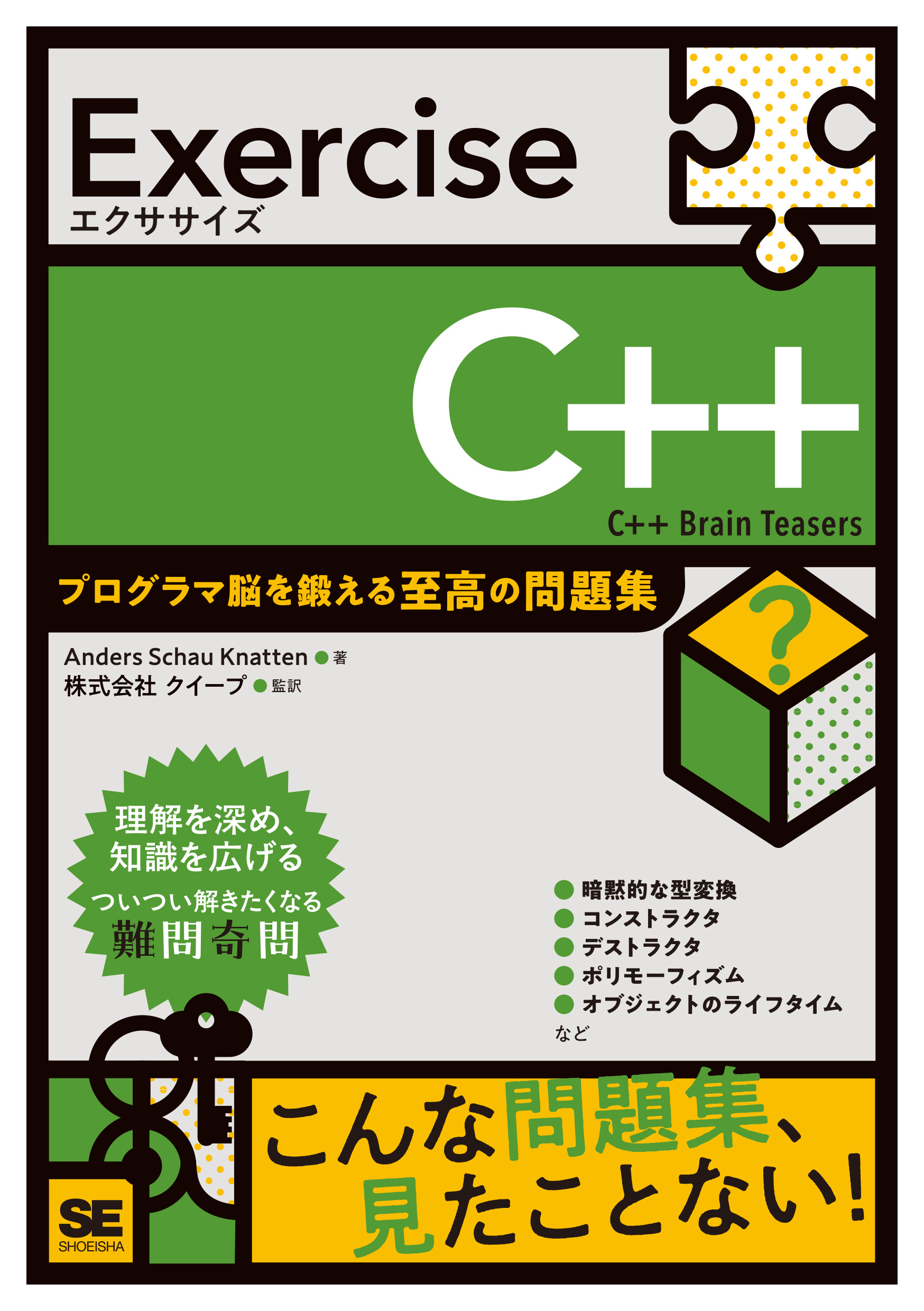 Exercise C++ プログラマ脳を鍛える至高の問題集 ｜ SEshop｜ 翔