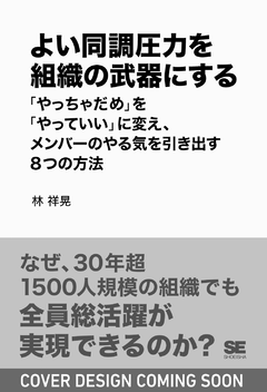 よい同調圧力を組織の武器にする  「やっちゃだめ」を「やっていい」に変え、メンバーのやる気を引き出す8つの方法