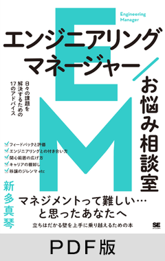エンジニアリングマネージャーお悩み相談室  日々の課題を解決するための17のアドバイス【PDF版】