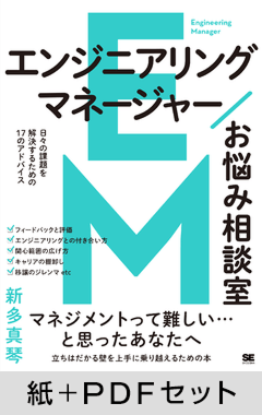 エンジニアリングマネージャーお悩み相談室  日々の課題を解決するための17のアドバイス【紙＋PDFセット】
