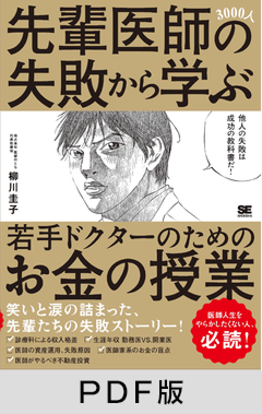先輩医師3000人の失敗から学ぶ、若手ドクターのためのお金の授業【PDF版】