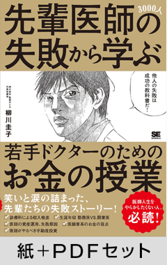 先輩医師3000人の失敗から学ぶ、若手ドクターのためのお金の授業【紙＋PDFセット】