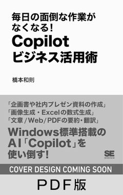毎日の面倒な作業がなくなる！ Copilotビジネス活用術【PDF版】