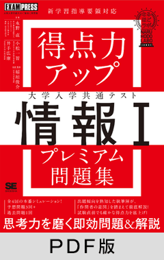 得点力アップ 大学入学共通テスト「情報Ｉ」プレミアム問題集［なるほどラボ］【PDF版】