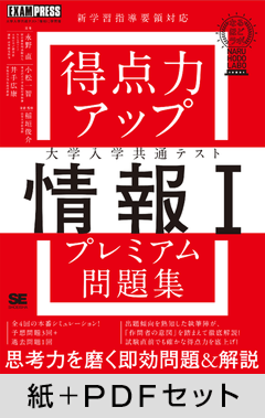 得点力アップ 大学入学共通テスト「情報Ｉ」プレミアム問題集［なるほどラボ］【紙＋PDFセット】